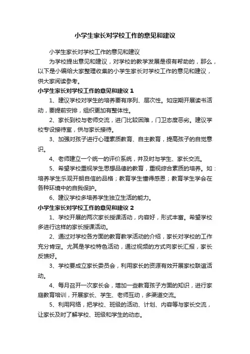 小学生家长对学校工作的意见和建议