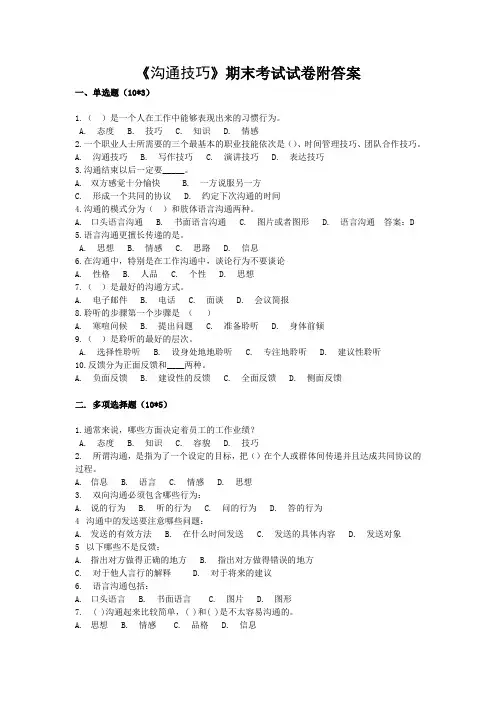 《沟通技巧》期末考试试卷附答案