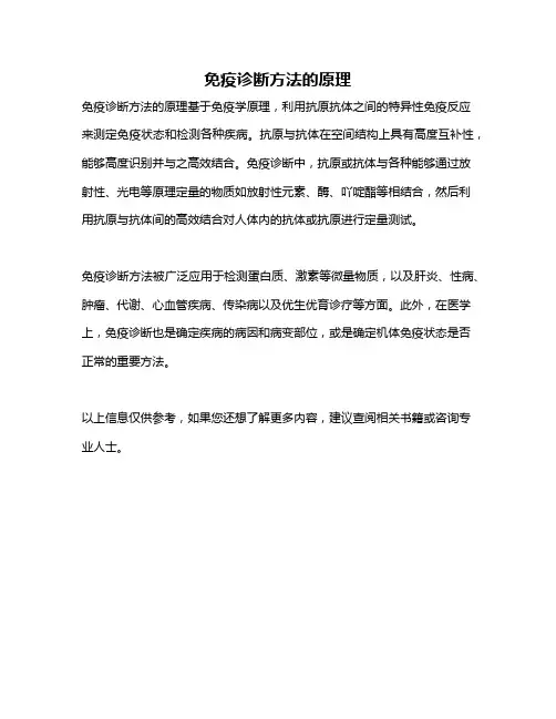 免疫诊断方法的原理