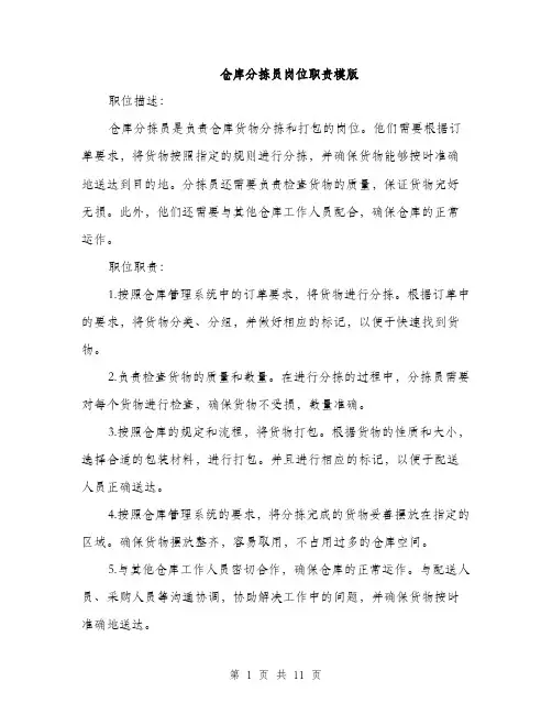 仓库分拣员岗位职责模版(五篇)