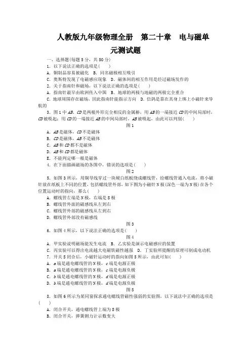 人教版九年级物理全册 第二十章 电与磁单元测试题