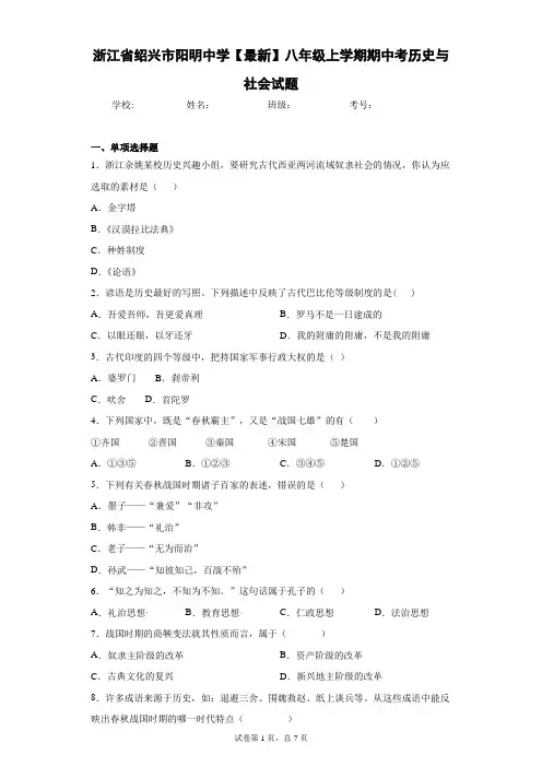 浙江省绍兴市阳明中学2020-2021学年八年级上学期期中考历史与社会试题