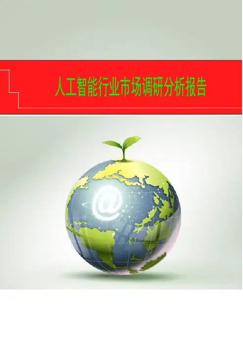 2018年人工智能行业市场调研分析报告