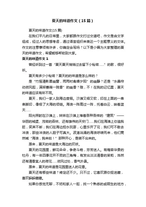夏天的味道作文（15篇）