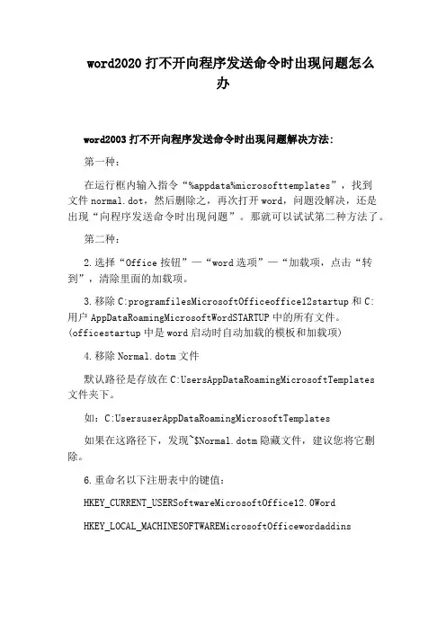 word2020打不开向程序发送命令时出现问题怎么办