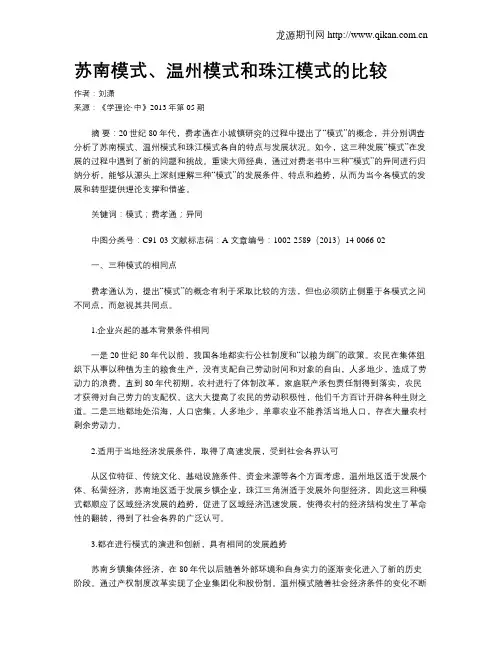 苏南模式、温州模式和珠江模式的比较