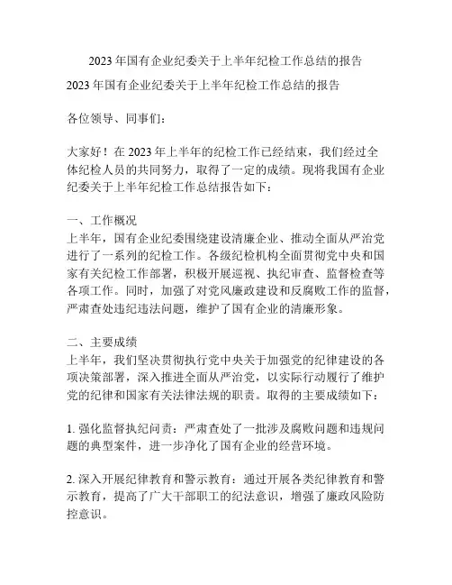 2023年国有企业纪委关于上半年纪检工作总结的报告