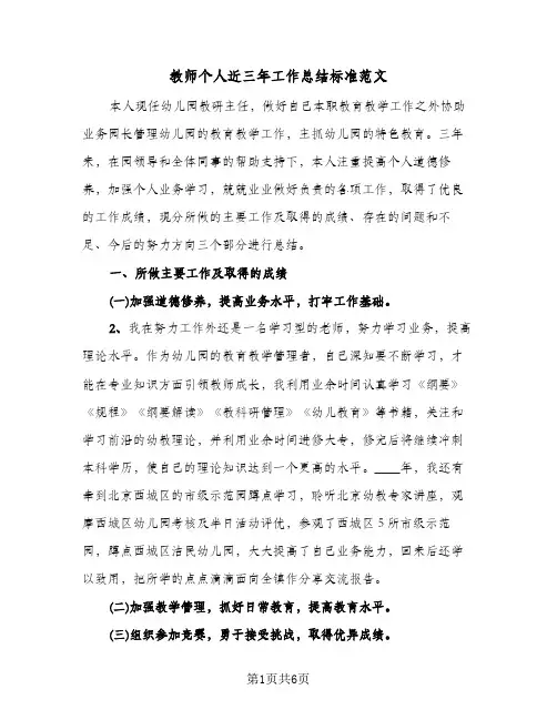 教师个人近三年工作总结标准范文（3篇）