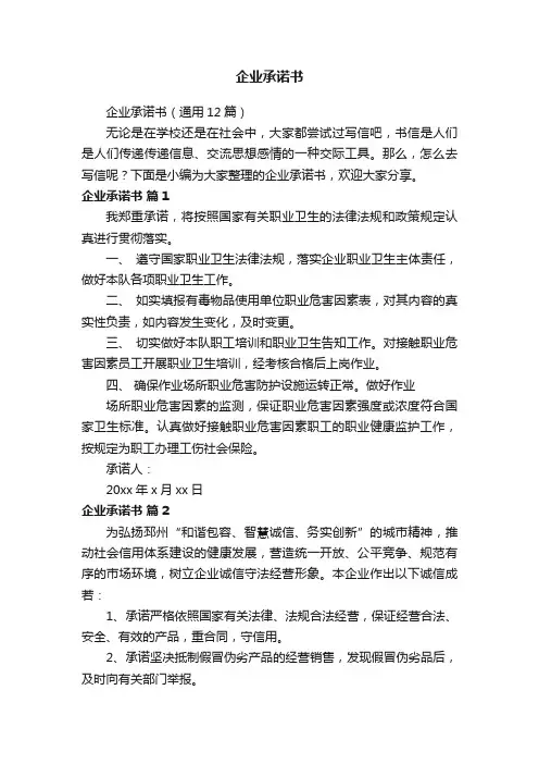 企业承诺书（通用12篇）
