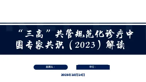 《“三高”共管规范诊疗中国专家共识》解读修订版