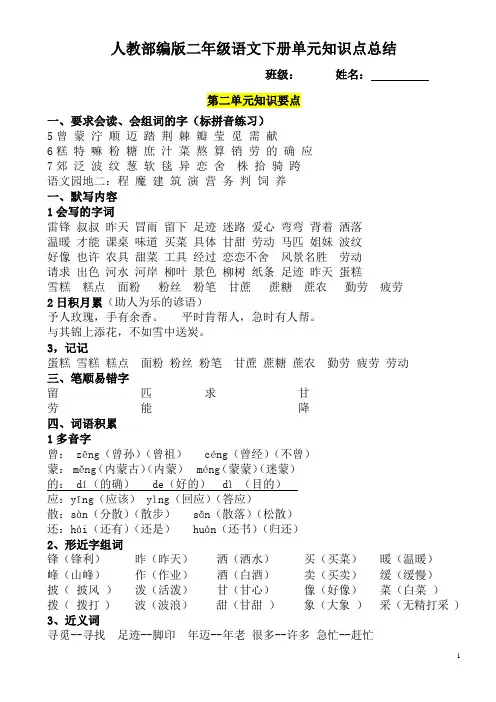 部编版语文新人教版语文二年级下册期末复习资料单元知识点总结全册知识点总结第二单元知识点总结