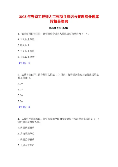 2023年咨询工程师之工程项目组织与管理高分题库附精品答案