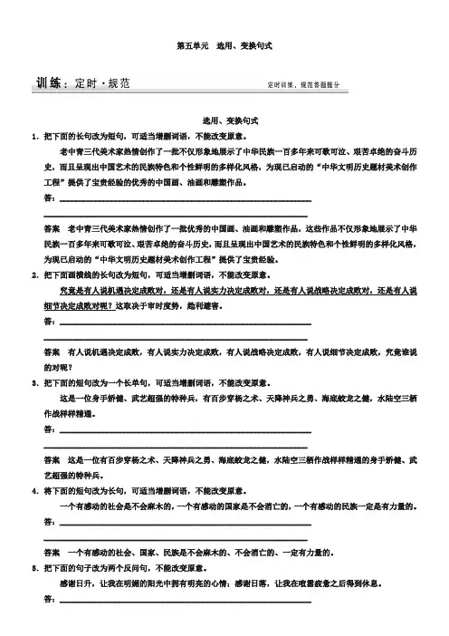 2019届高考语文一轮复习《选用、变换句式》规范训练(含答案)