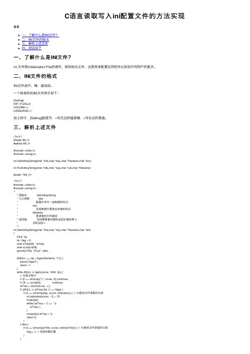 C语言读取写入ini配置文件的方法实现
