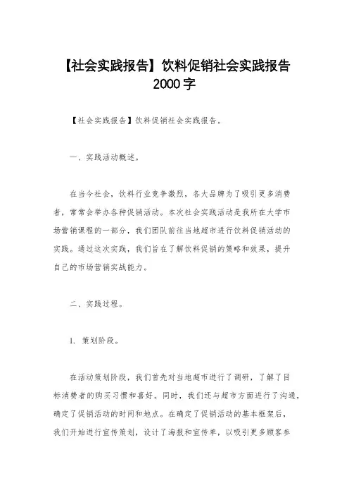 【社会实践报告】饮料促销社会实践报告2000字
