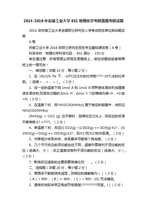 2014-2016年安徽工业大学831物理化学考研真题考研试题