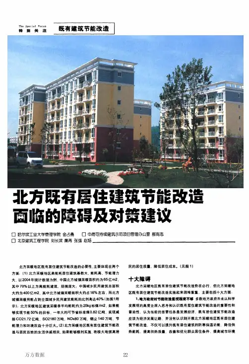 北方既有居住建筑节能改造面临的障碍及对策建议