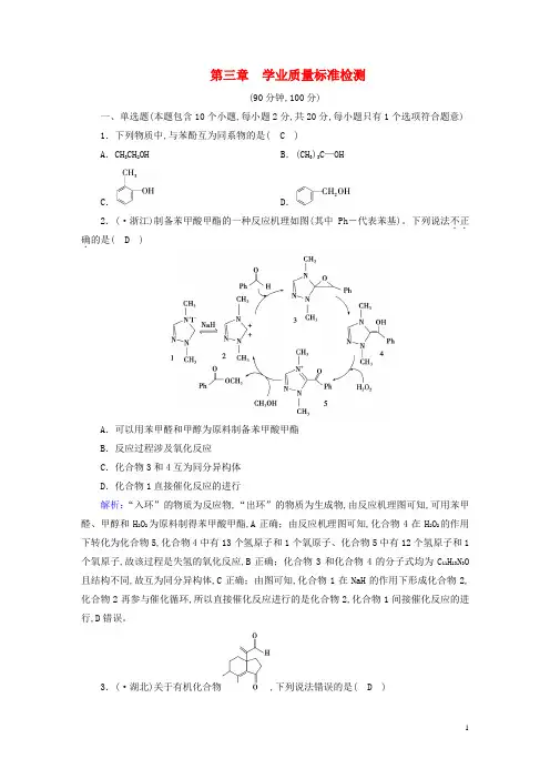 新教材高中化学第三章烃的衍生物学业质量标准检测新人教版选择性必修3