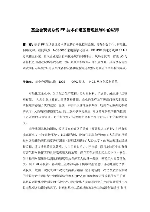 基金会现场总线FF技术在罐区管理控制中的应用