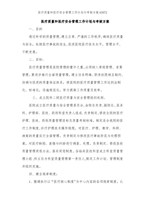 医疗质量和医疗安全管理工作计划与考核方案63972