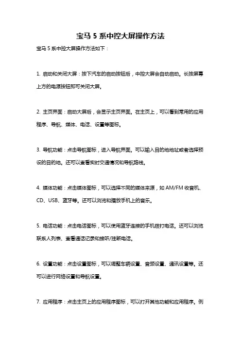宝马5系中控大屏操作方法