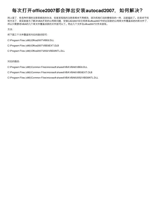 每次打开office2007都会弹出安装autocad2007，如何解决？