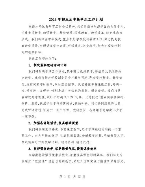 2024年初三历史教研组工作计划（6篇）