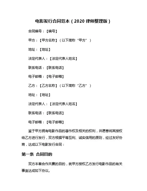 电影发行合同范本(2020律师整理版)