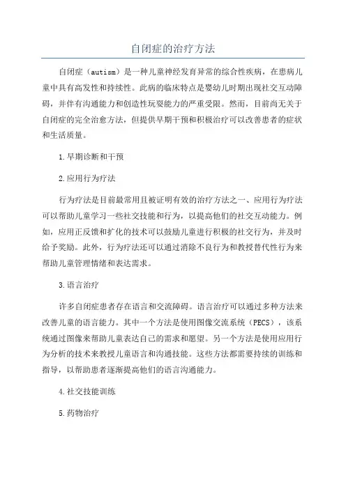 自闭症的治疗方法