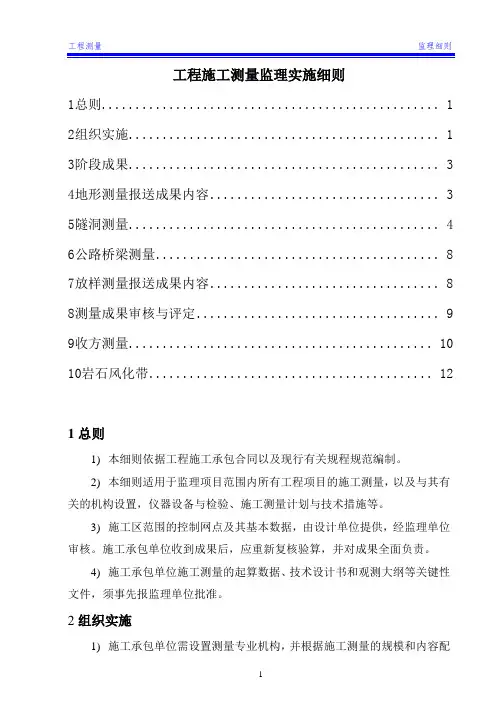 工程施工测量监理实施细则