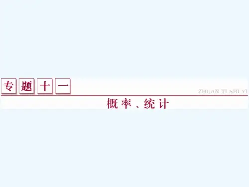2016届高考数学(理)二轮复习专题课件：专题11 概率、统计 第1讲 概率、统计(全国通用)