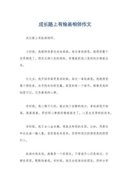 成长路上有绘画相伴作文