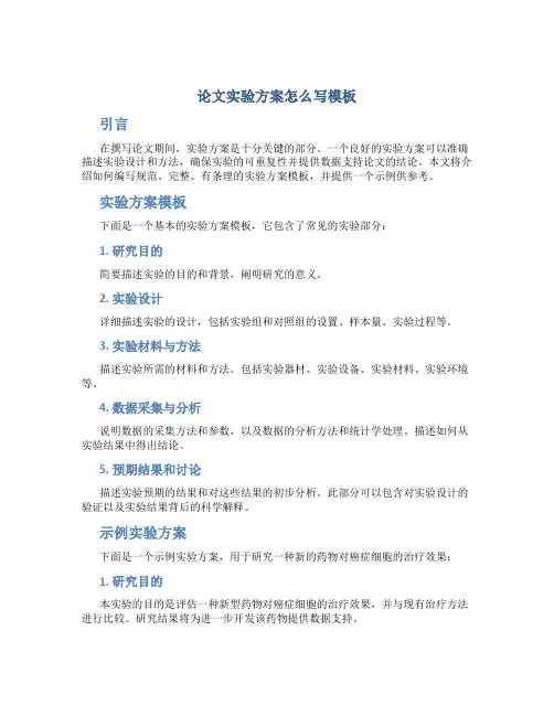论文实验方案怎么写模板