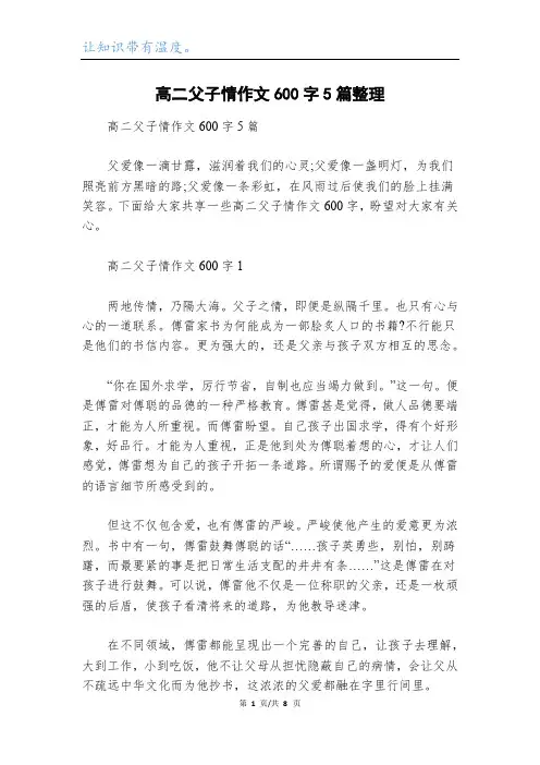 高二父子情作文600字5篇整理