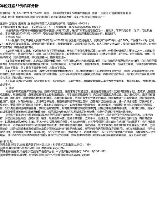 异位妊娠52例临床分析