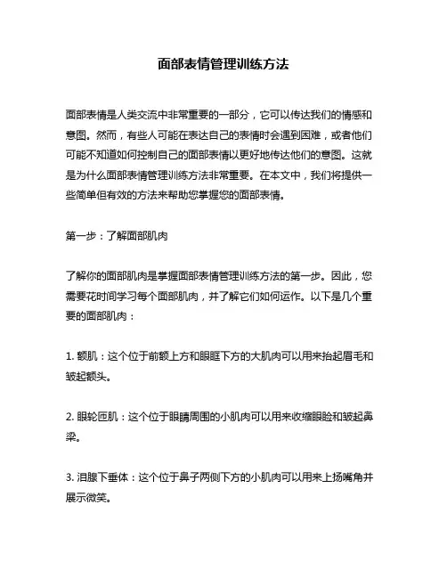 面部表情管理训练方法
