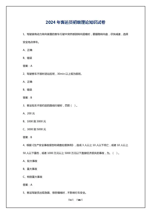2024年客运员初级理论知识试卷
