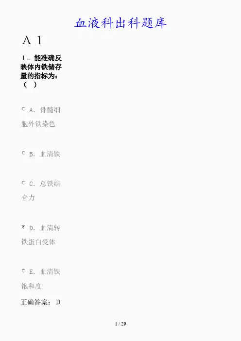 最新血液科出科题库(精品课件)