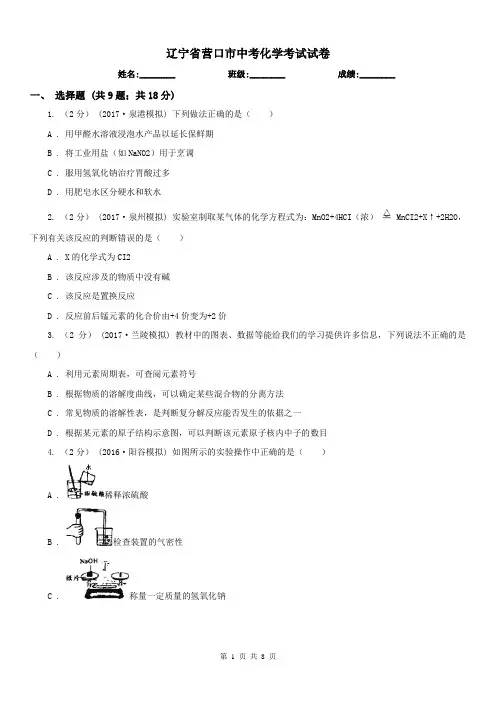 辽宁省营口市中考化学考试试卷