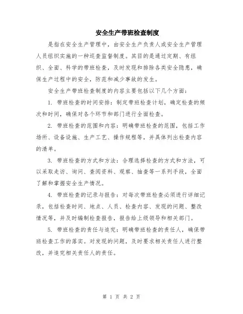 安全生产带班检查制度