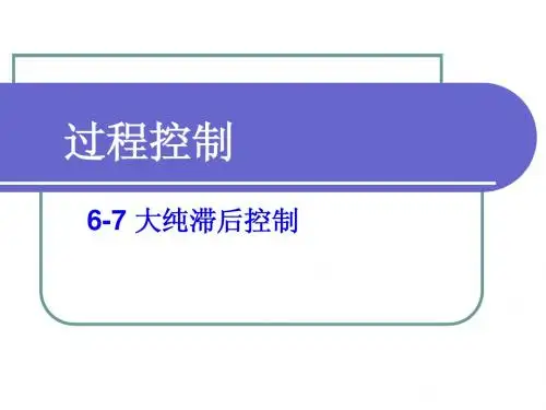 第6-7章大纯滞后控制系统