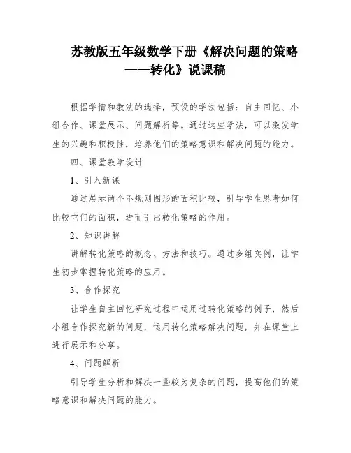 苏教版五年级数学下册《解决问题的策略——转化》说课稿