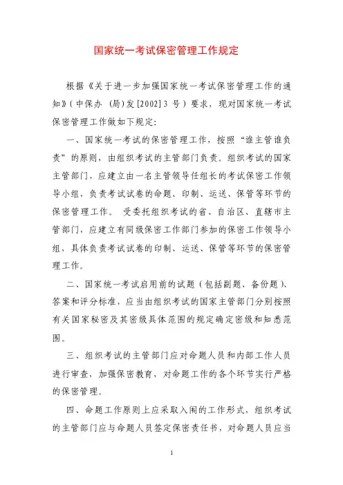 国家统一考试保密管理工作规定