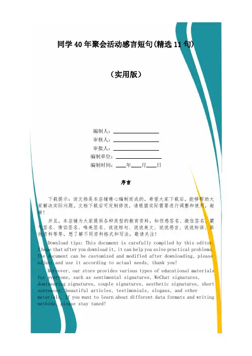 同学40年聚会活动感言短句(精选11句)