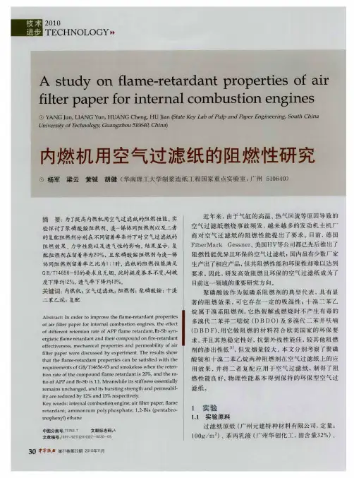 内燃机用空气过滤纸的阻燃性研究