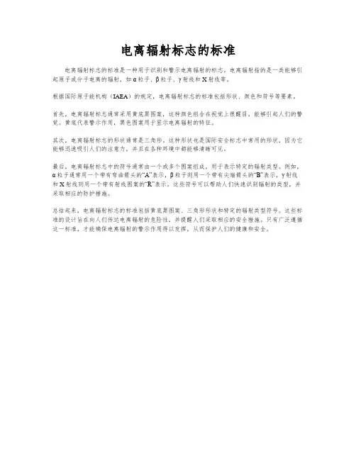 电离辐射标志的标准