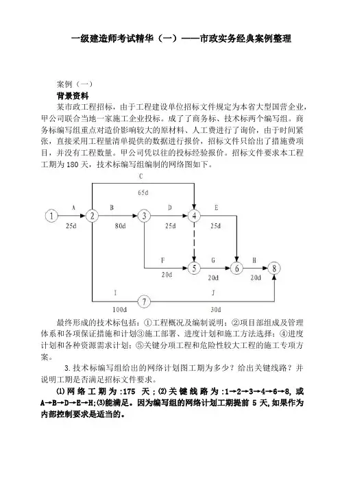 一级建造师考试精华(一)——市政实务经典案例整理