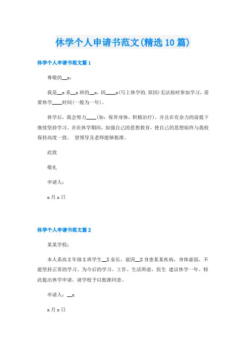 休学个人申请书范文(精选10篇)