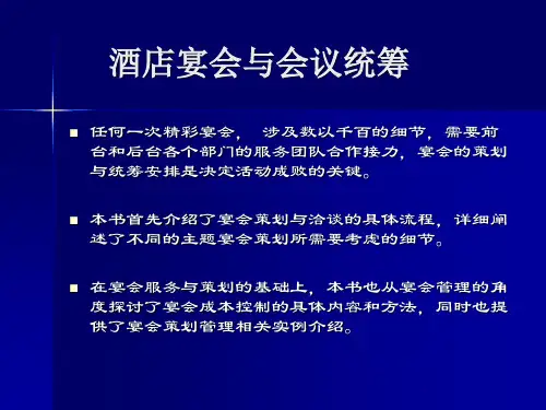 酒店宴会与会议统筹