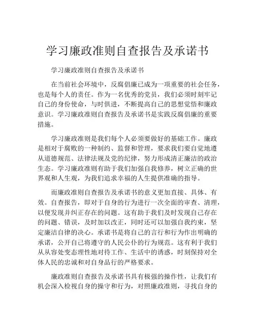 学习廉政准则自查报告及承诺书